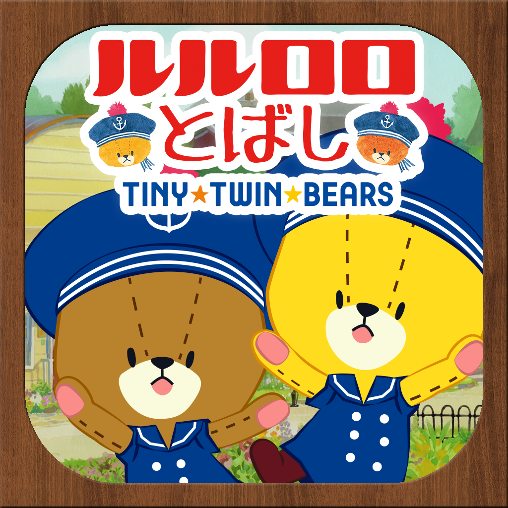 ルルロロとばし　〜がんばれ！ルルロロ〜